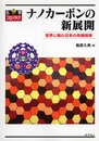 ナノカーボンの新展開: 世界に挑む日本の先端技術 (化学フロンティア 15)