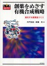 創薬をめざす有機合成戦略―進化する医薬品づくり (化学フロンティア) (化学フロンティア 19)