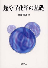 超分子化学の基礎