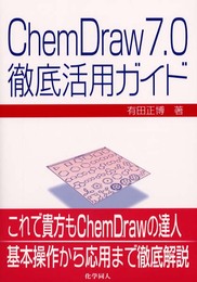 ChemDraw7.0徹底活用ガイド