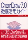 ChemDraw7.0徹底活用ガイド