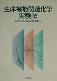 生体機能関連化学実験法