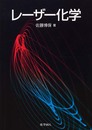 レーザー化学