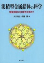 集積型金属錯体の科学: 物質機能の多様性を求めて