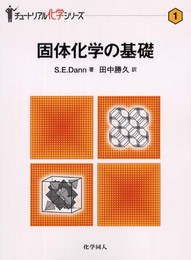 固体化学の基礎 (チュートリアル化学シリーズ 1)
