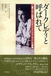 ダークレディと呼ばれて 二重らせん発見とロザリンド・フランクリンの真実