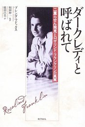 ダークレディと呼ばれて 二重らせん発見とロザリンド・フランクリンの真実