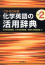 化学英語の活用辞典 Ver.2 CD-ROM版