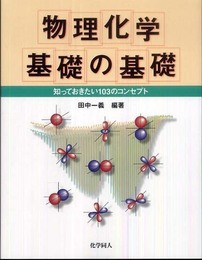 物理化学 基礎の基礎―知っておきたい103のコンセプト