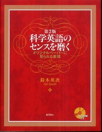 科学英語のセンスを磨く 第2版―オリジナルペーパーに見られる表現