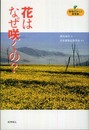 花はなぜ咲くの? (植物まるかじり叢書 (3))