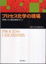 プロセス化学の現場: 事例に学ぶ製法開発のヒント