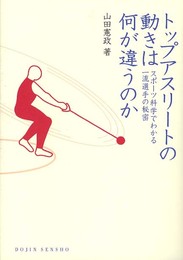 トップアスリートの動きは何が違うのか―スポーツ科学でわかる一流選手の秘密 (DOJIN選書) (DOJIN選書 43)