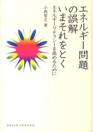 エネルギー問題の誤解 いまそれをとく: エネルギーリテラシーを高めるために (DOJIN選書)