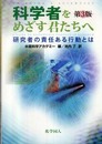 科学者をめざす君たちへ: 研究者の責任ある行動とは