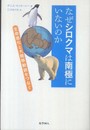 なぜシロクマは南極にいないのか: 生命進化と大陸移動説をつなぐ