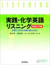 実践・化学英語リスニング(1)物理化学編: 世界トップの化学者と競うために