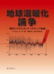 地球温暖化論争: 標的にされたホッケースティック曲線