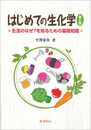 はじめての生化学(第2版): 生活のなぜ?を知るための基礎知識