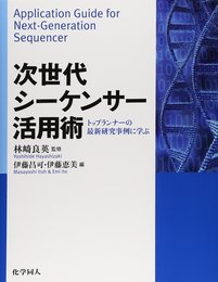次世代シーケンサー活用術: トップランナーの最新研究事例に学ぶ