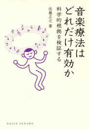 音楽療法はどれだけ有効か―科学的根拠を検証する (DOJIN選書)