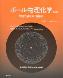 ボール物理化学 問題の解き方(英語版)