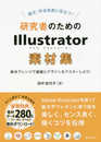 論文・学会発表に役立つ! 研究者のためのIllustrator素材集: 素材アレンジで描画とデザインをマスターしよう!