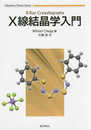 X線結晶学入門 (Chemistry Primer Series) (Chemistry Primer Series 1)