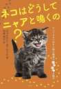 ネコはどうしてニャアと鳴くの?: すべてのネコ好きに贈る魅惑のモフモフ生物学