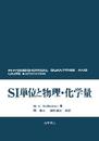 SI単位と物理・化学量 POD版