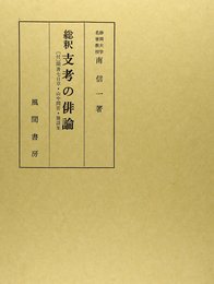 総釈支考の俳論