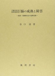 学齢児童及び精神遅滞児の脳の成熟と障害: 脳波・光駆動反応の追跡記録