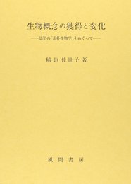 生物概念の獲得と変化: 幼児の「素朴生物学」をめぐって