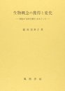 生物概念の獲得と変化: 幼児の「素朴生物学」をめぐって