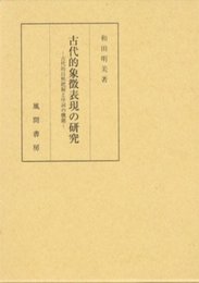古代的象徴表現の研究: 古代的自然把握と序詞の機能