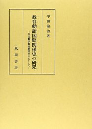 教育勅語国際関係史の研究