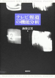 テレビ報道の機能分析