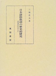 日本語助数詞の歴史的研究: 近世書札礼を中心に