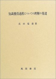 知識獲得過程についての理解の発達