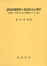 認知的複雑性の発達社会心理学: 児童期から青年期における対人情報処理システムの変化