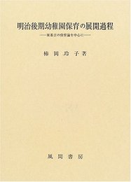 明治後期幼稚園保育の展開過程: 東基吉の保育論を中心に