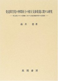 発達障害児の仲間同士の相互交渉促進に関する研究: 社会的スキル訓練における集団随伴性の有効性