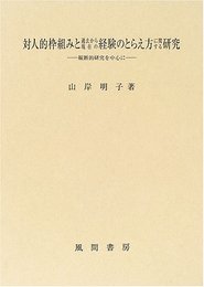 対人的枠組みと過去から現在の経験のとらえ方に関する研究: 縦断的研究を中心に