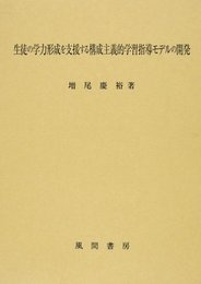 生徒の学力形成を支援する構成主義的学習指導モデルの開発