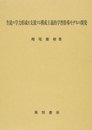 生徒の学力形成を支援する構成主義的学習指導モデルの開発