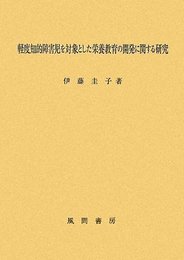 軽度知的障害児を対象とした栄養教育の開発に関する研究