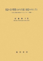英語の音声習得における生成と知覚のメカニズム: 日本人英語学習者のリズムパターン習得