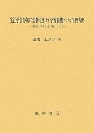 生涯学習参加に影響を及ぼす学習動機づけと学習方略: 放送大学学生を対象にして