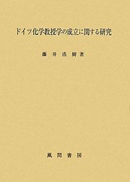 ドイツ化学教授学の成立に関する研究