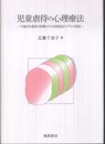 児童虐待の心理療法―不適切な養育の影響からの回復接近モデルの提起